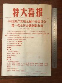 特大喜报（九大第一次全体会议公报）上海铁路局工宣队、军管会、革委会