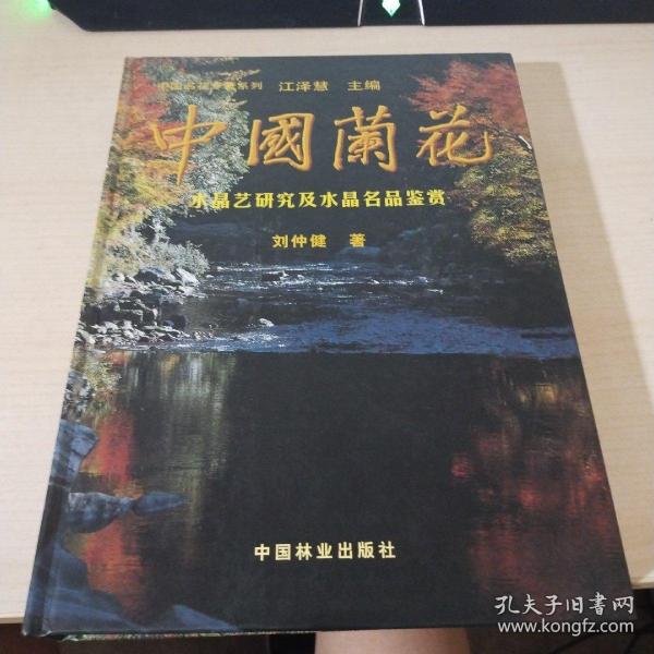 中国兰花：水晶艺研究及水晶名品鉴赏