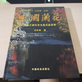 中国兰花：水晶艺研究及水晶名品鉴赏