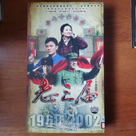 老三届DVD（8碟装）【 正版精装 片况极佳无划 实拍如图 】