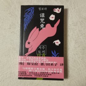 诅咒兔（与诺奖得主托卡尔丘克一同入围2022年国际布克奖！）