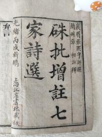 硃批增注七家诗选，上海江左书林藏板