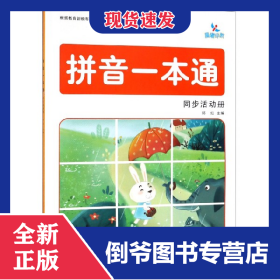 拼音一本通同步活动册 9787557546458