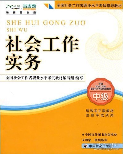 2010全国社会工作者职业水平考试教材：社会工作实务（中级）