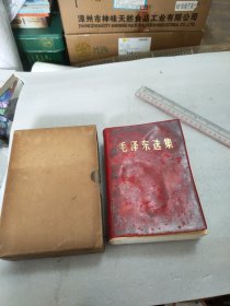 毛泽东选集(合订一卷本)红塑皮