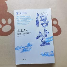 浮生:水上人的历史人类学研究