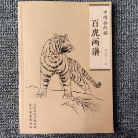 百虎画谱中国画百虎杨柳青线描百虎画谱白描绘画底稿工笔动物