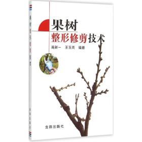 果树整形修剪技术 农业科学 高新一,王玉英 编 新华正版