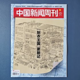 《中国新闻周刊》2024年9月16日第34期 总第1156期 （制衣王国更新记）