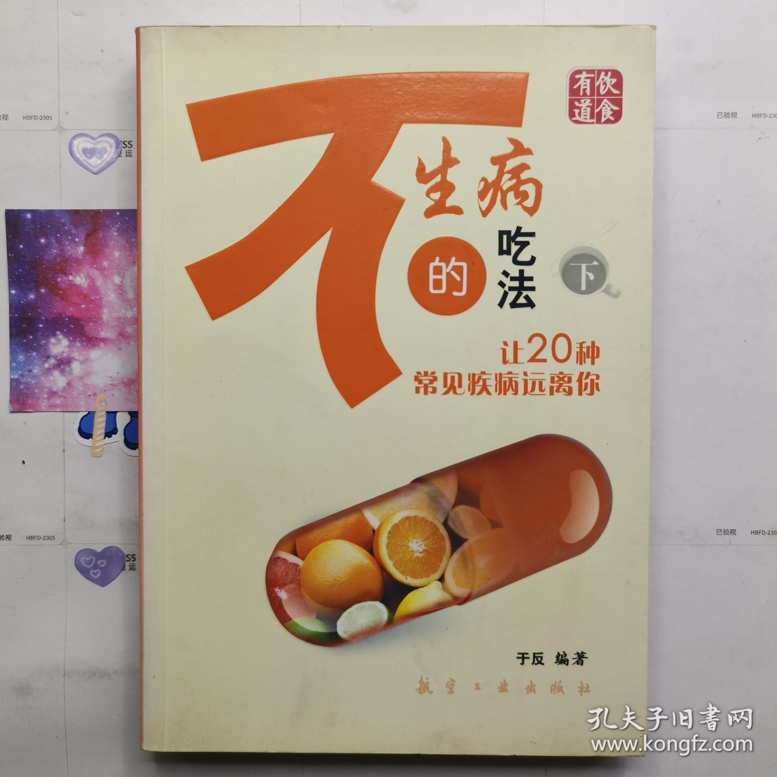 不生病的吃法（下）：让20种常见疾病远离你