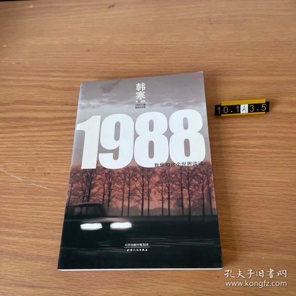 1988：我想和这个世界谈谈