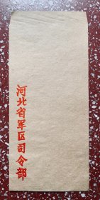 老信封收藏：早期【河北省某区司令部】21x10厘米）干净好品、量少、低价。