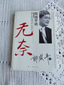 郎咸平说 我们的生活为什么这么无奈