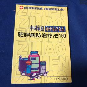 中国家庭自诊自疗自养：肥胖病防治疗法150