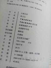 大唐末帝（作者签赠本）（16开9品2009一版一印中国文联）