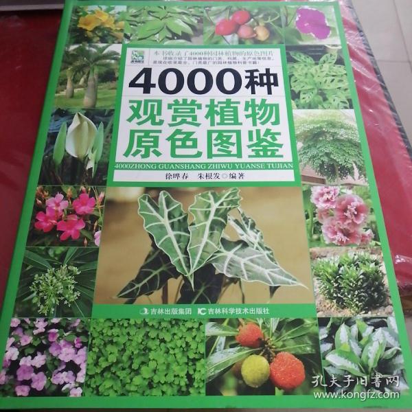 4000种观赏植物原色图鉴