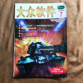 大众软件1998年第7期总第36期封皮与内页脱胶 没有光盘