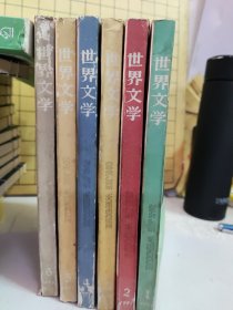 世界文学 1991年第1-6期全 32开