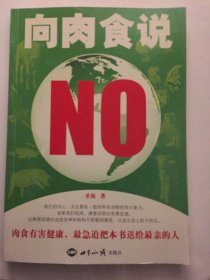 向肉食说NO