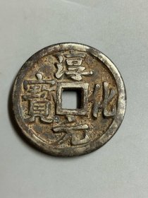 纯银：淳化元宝