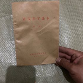 农民识字课本 第二册
