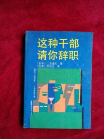 【箱5】 这种干部请你辞职 看好图片下单 书品如图