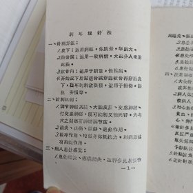 剌耳埋针法(纪录稿，供学习参考)(油印)