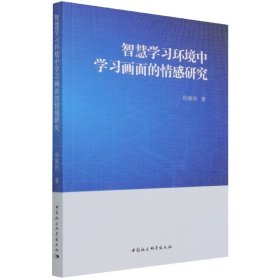 智慧学习环境中学习画面的情感研究