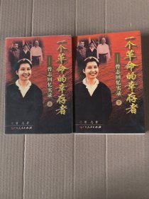 一个革命的幸存者（上下）：曾志回忆实录