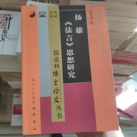 扬雄《法言》思想研究