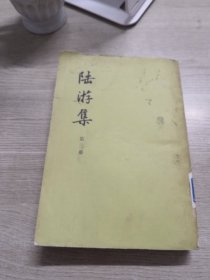 陆游集  第三册