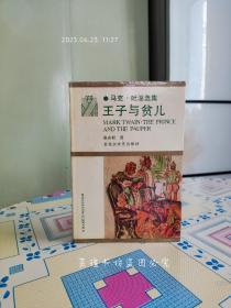 马克·吐温选集：王子与贫儿（张友松译本，精装护封，1995年版，个人藏书，品相一般。 ）