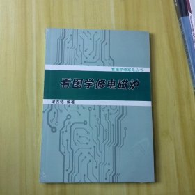 看圖學(xué)修電磁爐