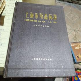 上海市药品标准1980年版上下册，品相好