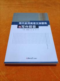 现代实用英语文体翻译与写作探索