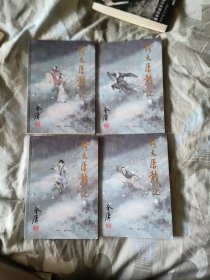 金庸武侠 倚天屠龙记 大字版 全4册