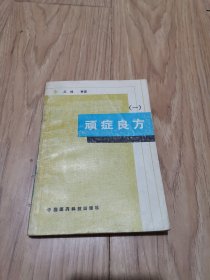 顽症良方一