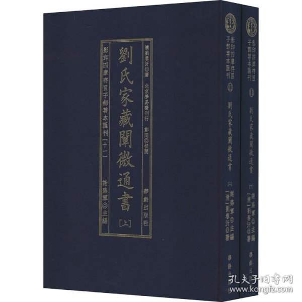 劉氏家藏闡微通書(全2册)/影印四库存目子部善本匯刊(11)