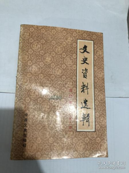 文史资料 3  英敛之时代的旧大公报 “非常会议”前后 ， 郑汝成之死， 袁世凯之死与唐天喜之背叛，冯玉祥调任陆军检阅使， 黄埔五期清党， 李生达之死，蒋介石解决龙云的经过，东北义勇军的兴起和失败，永利碱厂回忆录， 四川军阀的防区制、派系和长期混战， 刘湘、刘文辉争霸四川，伪中国联合准备银行，四川防区制时期金融货币紊乱情况， 蒋方震小传，  袁祖铭“定黔”始末，