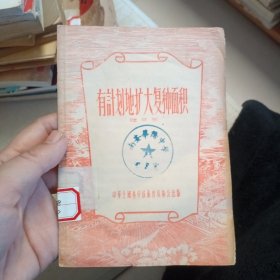 1956年 有计划地扩大复种面积【稀缺本】