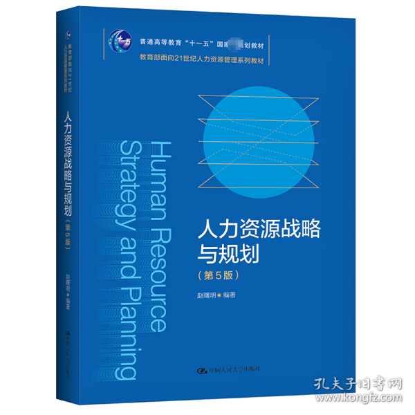 人力资源战略与规划（第5版）（教育部面向21世纪人力资源管理系列教材；）