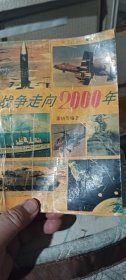 战争走向2000年