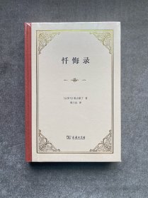 忏悔录
