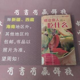 癌症病人吃什么（膳食疗养红宝书）