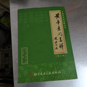 黄帝素问直解