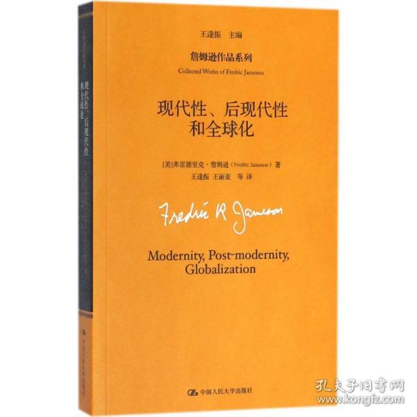 现代性后现代性和全球化(美)弗雷德里克·詹姆逊(Fredric Jameson) 著;王逢振 主编;王逢振 等 译中国人民大学出版社