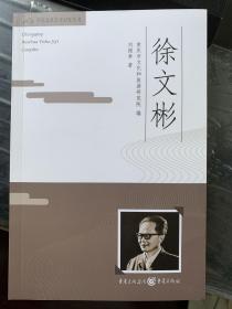 重庆文化艺术记忆丛书——徐文彬
