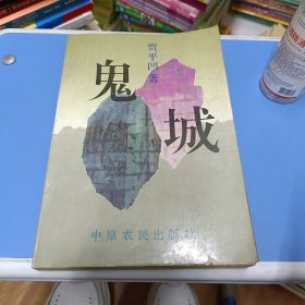 鬼城 1994年一版一印