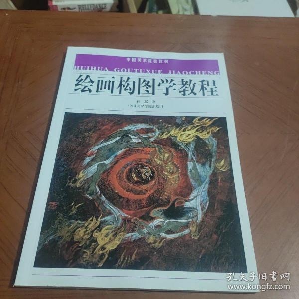 绘画构图学教程