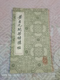 《黄自元间架结构帖》（山西人民出版社 编辑、出版，1964年 一版三印，20开平装本）